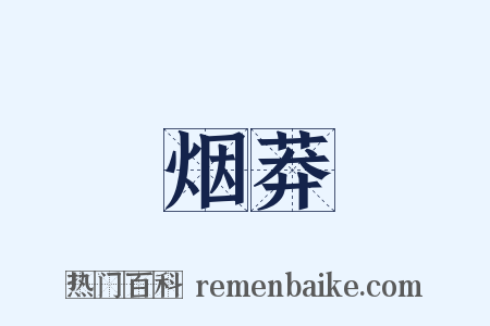 烟莽是什么意思的图片